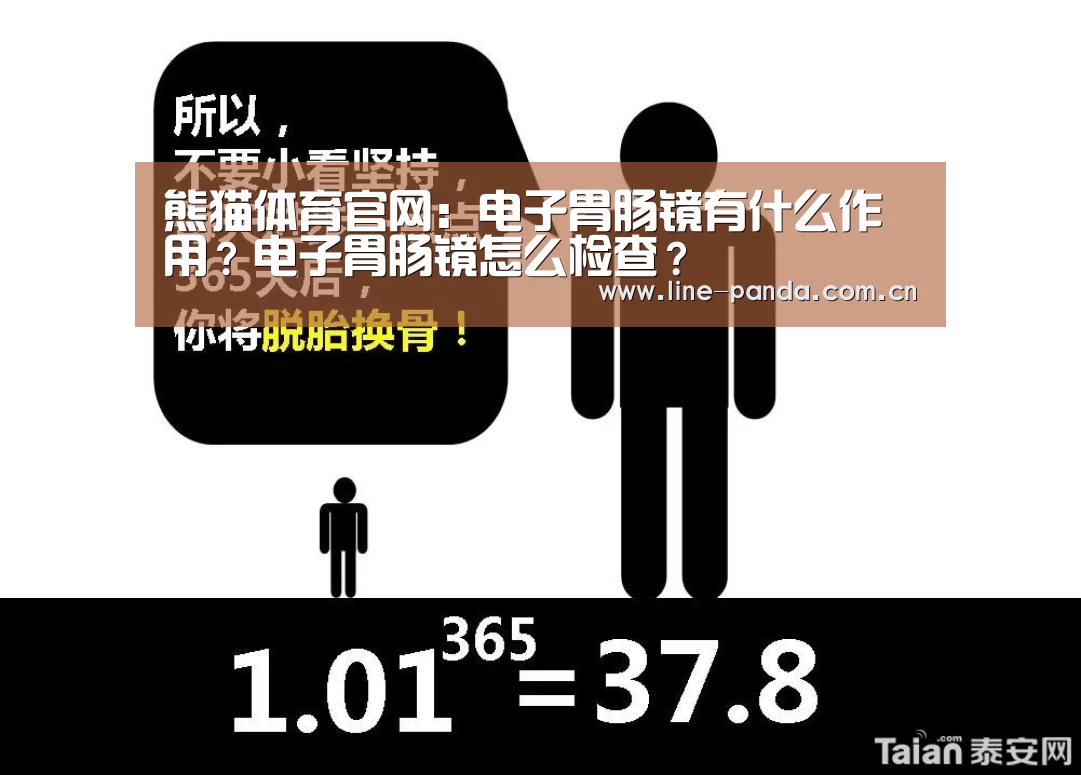 熊猫体育官网:电子胃肠镜有什么作用?电子胃肠镜怎么检查?(图3) 熊猫赛事
