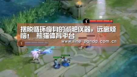 摆脱循环瘦身的减肥仪器,远离烦恼!_熊猫体育平台(图2) 熊猫体育