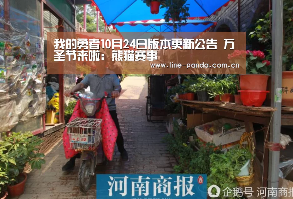我的勇者10月24日版本更新公告 万圣节来啦:熊猫赛事(图1) 熊猫体育
