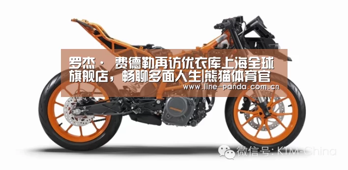 罗杰· 费德勒再访优衣库上海全球旗舰店,畅聊多面人生|熊猫体育官网