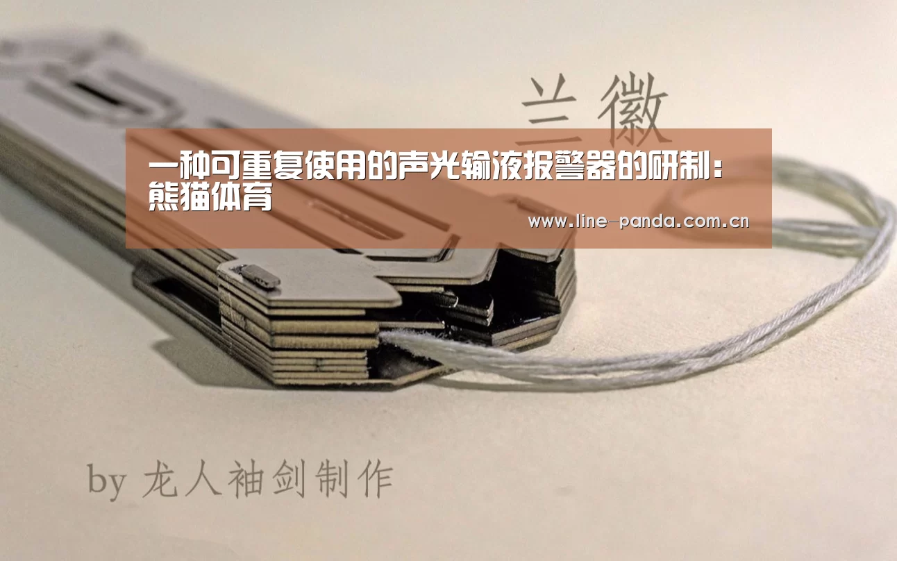 一种可重复使用的声光输液报警器的研制:熊猫体育(图2) 熊猫体育官网