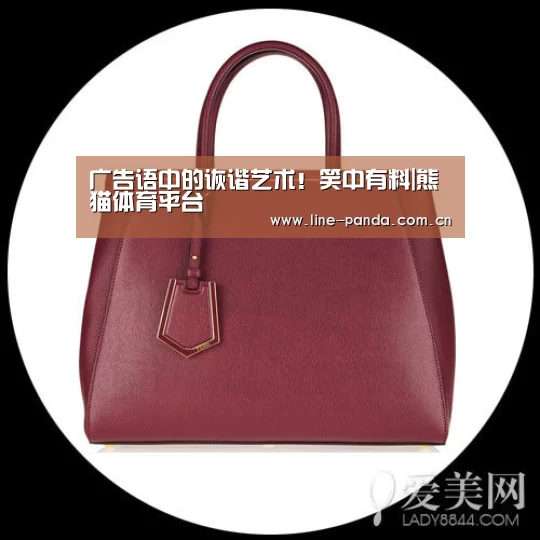 广告语中的诙谐艺术!笑中有料|熊猫体育平台(图2) 熊猫体育平台