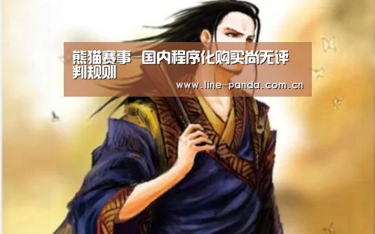 熊猫赛事-国内程序化购买尚无评判规则(图4) 熊猫体育官网