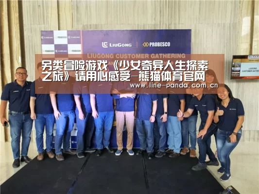 另类冒险游戏《少女奇异人生探索之旅》请用心感受-熊猫体育官网(图2) 熊猫体育官网